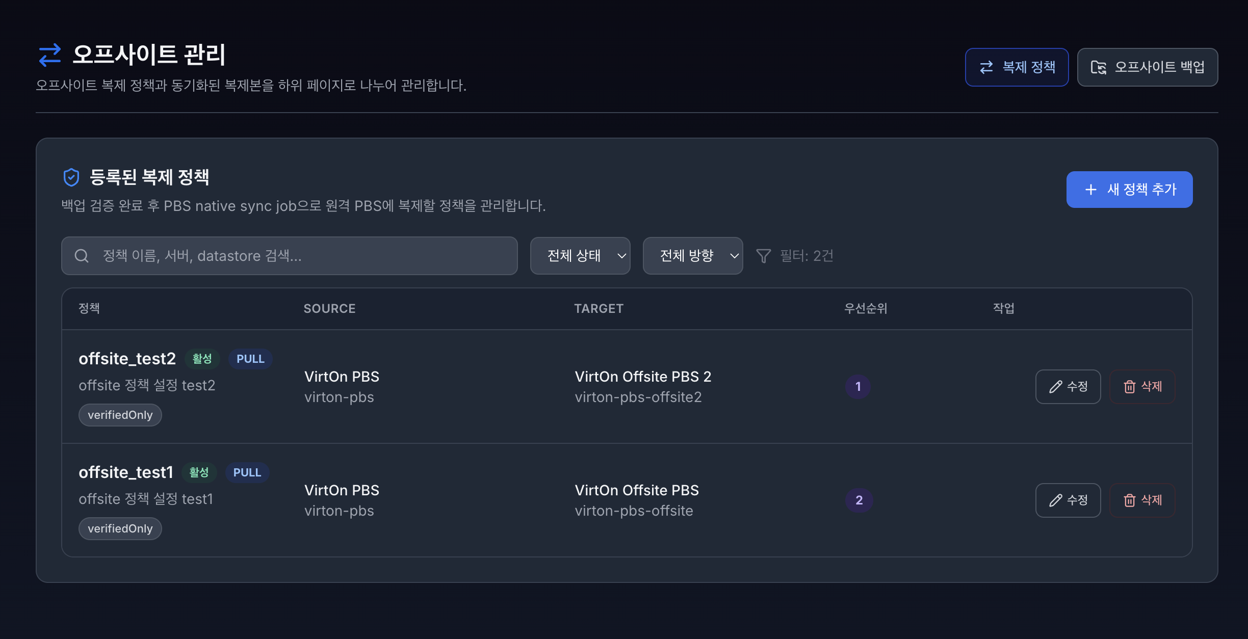 VirtOn PBS 오프사이트 관리 페이지 1