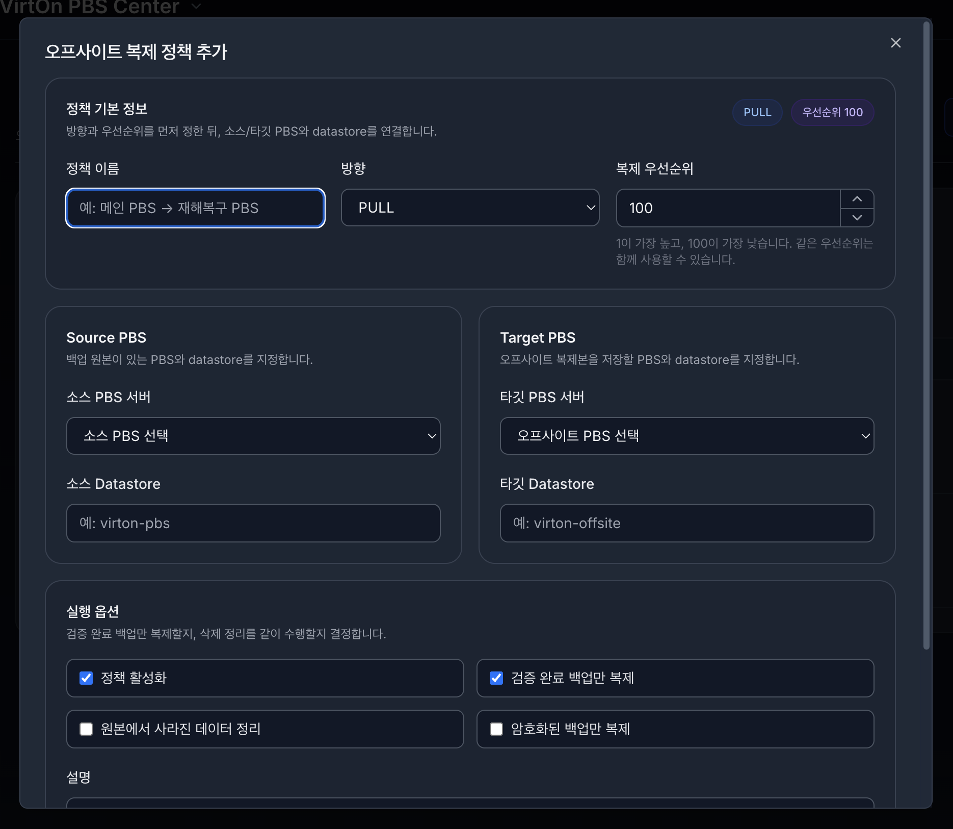 VirtOn PBS 오프사이트 관리 정책 설정 모달